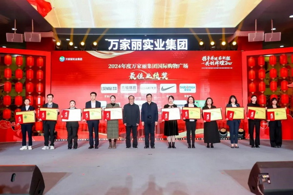 2024年度万家丽集团国际购物广场最佳业绩奖
