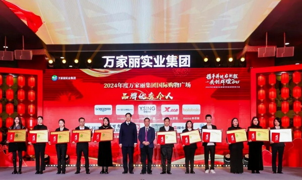 2024年度万家丽集团国际购物广场品牌优秀个人