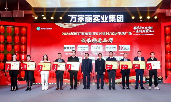2024年度万家丽集团家居建材广场/万家丽家居生活广场诚信经营品牌