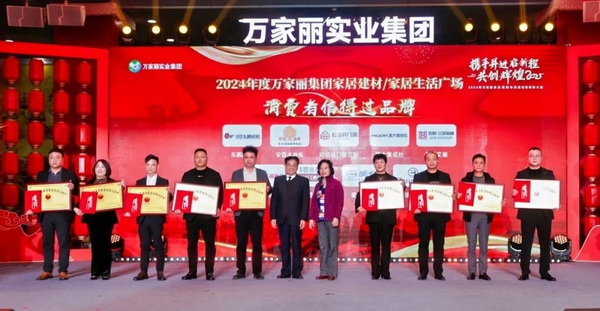 2024年度万家丽集团家居建材广场/万家丽家居生活广场消费者信得过品牌
