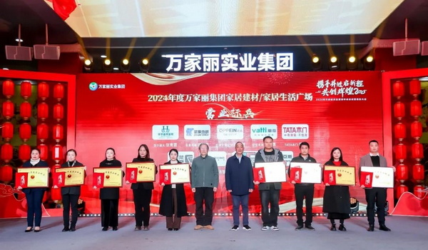 2024年度万家丽集团家居建材广场/万家丽家居生活广场营业标兵