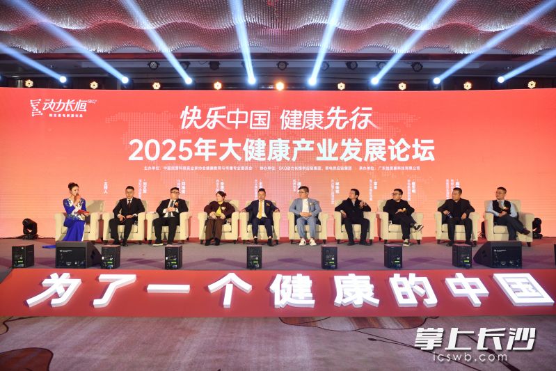 1月10日，2025年度中国（长沙）大健康产业发展国际论坛在长沙举办。