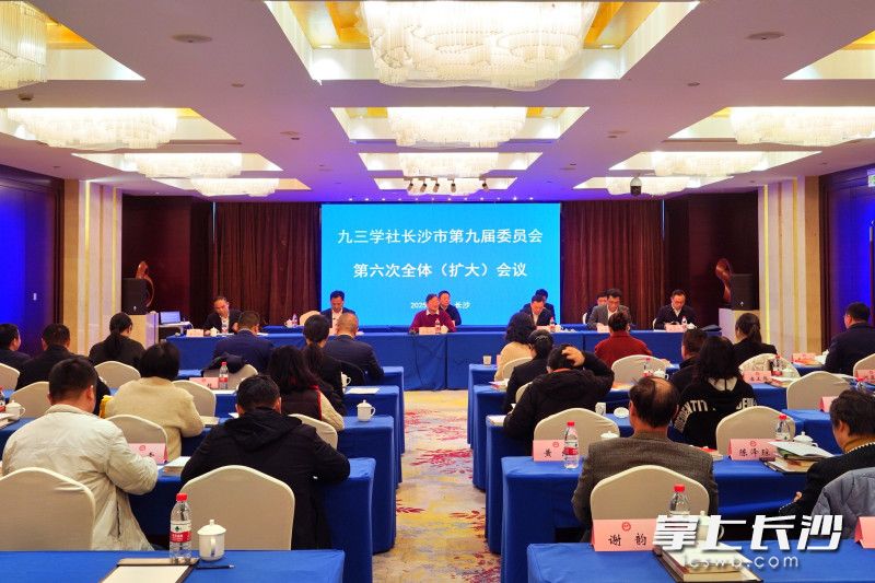 九三学社长沙市第九届委员会第六次全体(扩大)会议召开。通讯员 巫杨 摄 九三学社长沙市第九届委员会第六次全体(扩大)会议召开。通讯员 巫杨 摄