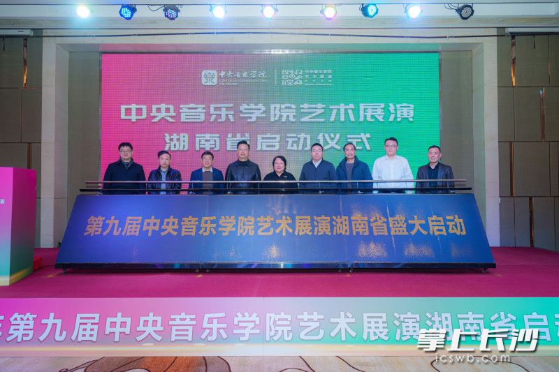 2025年第九届中央音乐学院艺术展演湖南省启动仪式。 2025年第九届中央音乐学院艺术展演湖南省启动仪式。