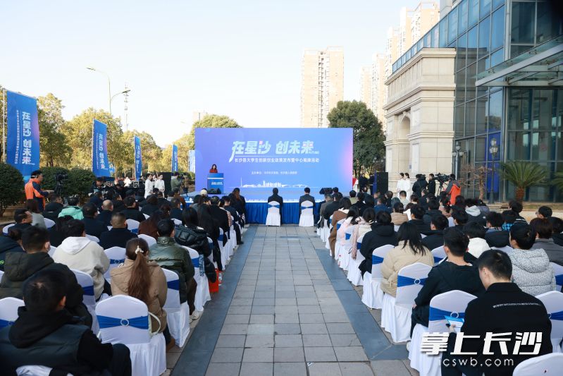 16日上午，长沙县举行大学生创新创业政策发布暨大学生创新创业中心揭牌活动。均为长沙晚报通讯员 张蕊 供图