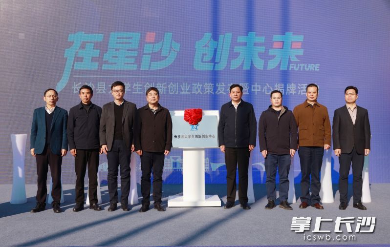 长沙县大学生创新创业中心正式揭牌。