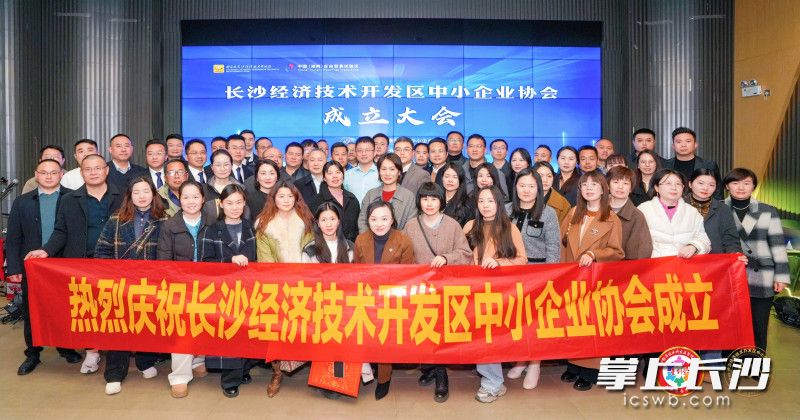 长沙经开区中小企业协会成立大会举行。