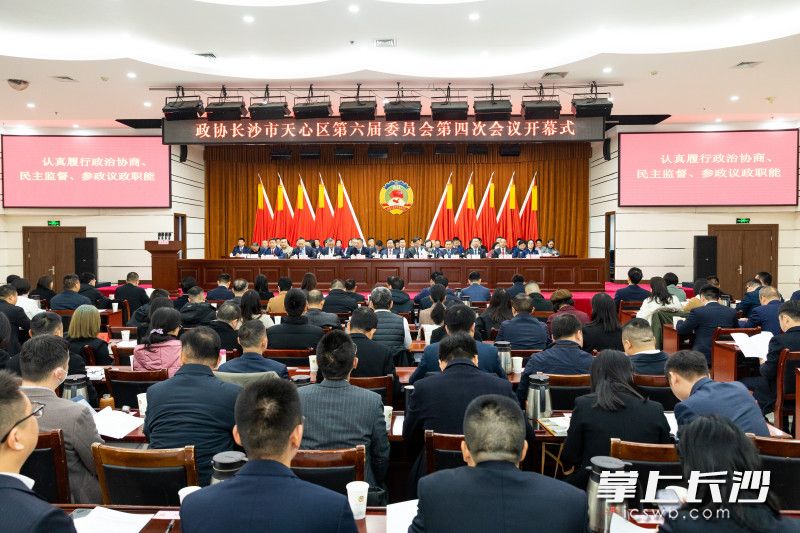 政协长沙市天心区第六届委员会第四次会议开幕。均为长沙晚报全媒体记者 董阳 摄