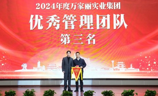 黄晓丹为万家丽集团 2024年度优秀管理团队第三名建材家居团队颁奖