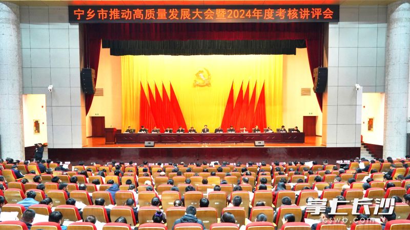宁乡市召开推动高质量发展大会暨2024年度考核讲评会，全力推动经济社会高质量发展再上新台阶。 长沙晚报全媒体记者 张禹 通讯员 周娉 摄