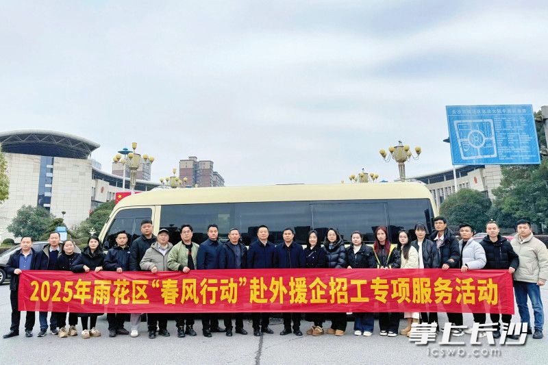 2月5日，雨花区“春风行动”赴外援企招工开新局。雨花区人力资源和社会保障局供图