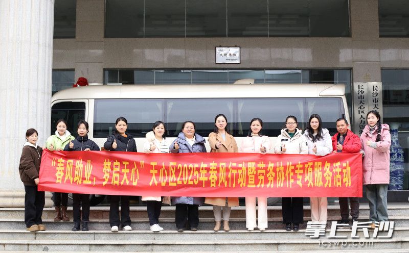 8日，天心区春风行动暨劳务协作专项服务走进邵阳。 通讯员供图