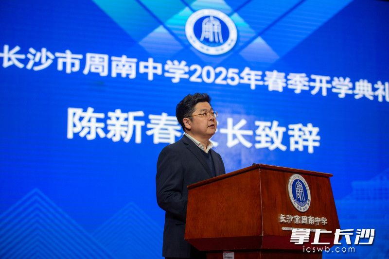 周南中学校长陈新春以《勇立时代潮头，书写强国华章》为题，用“三个超越”回应时代召唤。学校供图