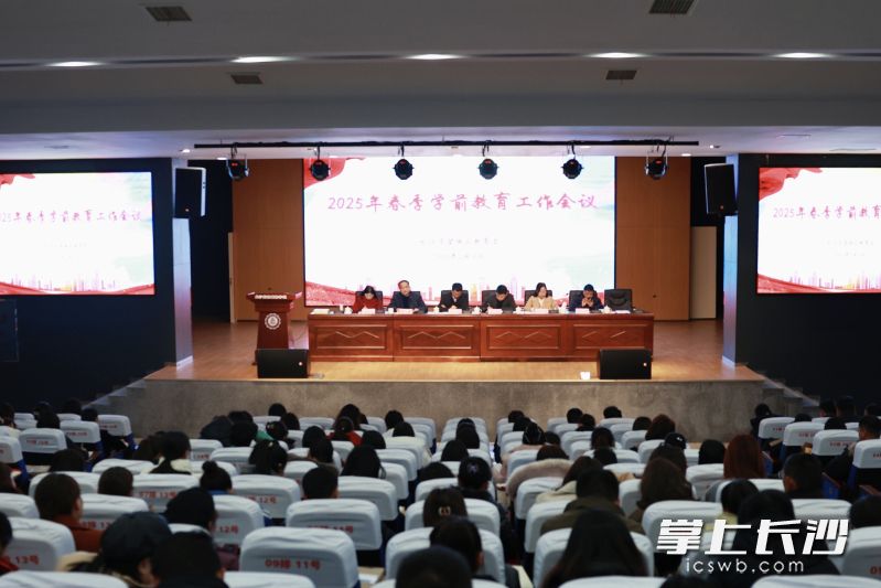 11日，望城区举行2025年春季学前教育工作会议。 长沙晚报通讯员 陈姣 摄