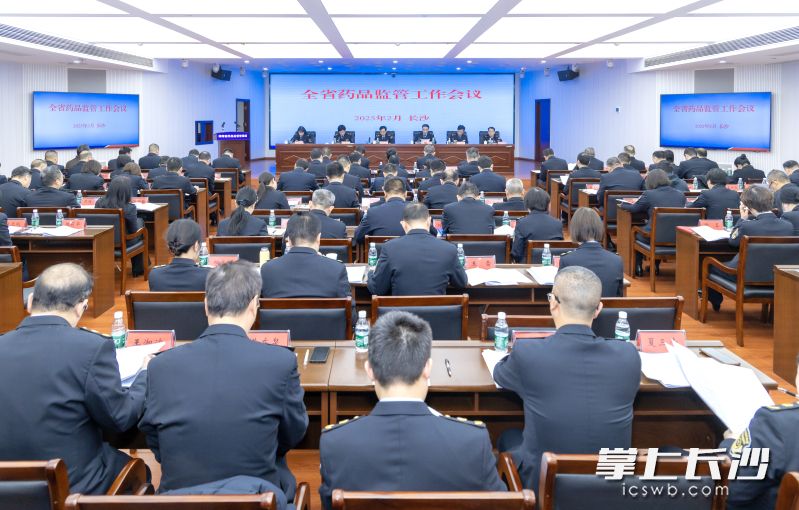 湖南省药品监管会议现场。长沙晚报通讯员 周欣摄 湖南省药品监管会议现场。长沙晚报通讯员 周欣摄