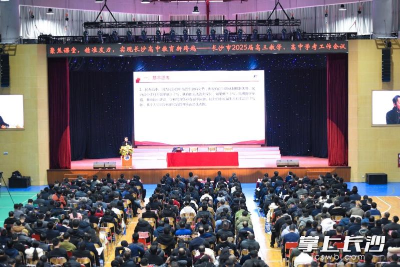 今日，长沙市2025届高三教学、高中学考工作会议在长郡梅溪湖中学举行。长沙晚报通讯员 邓德兰 单志仟 摄影报道