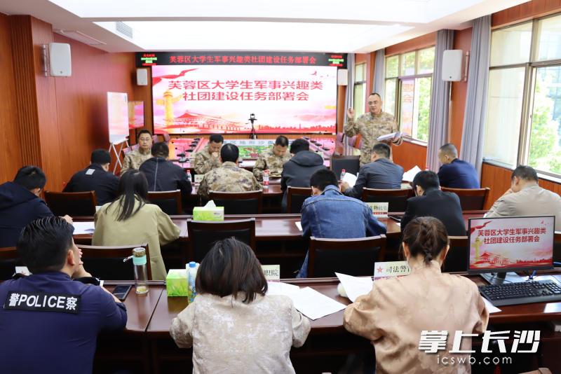 芙蓉区人武部组织开展高校兴趣社团推进会。