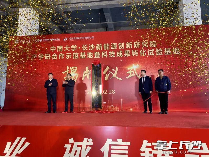 中南大学•长沙新能源创新研究院产学研示范基地暨科技成果转化试验基地揭牌仪式现场。 长沙晚报全媒体记者 周斌 摄