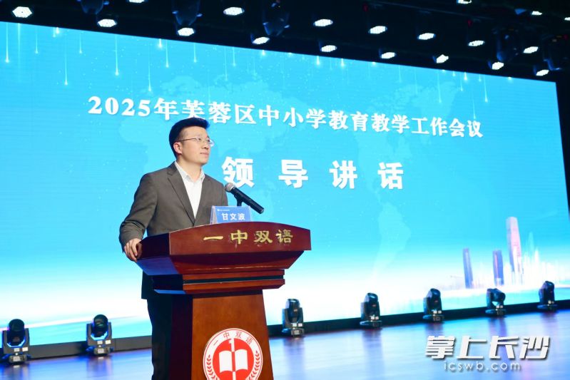 省教育厅基础教育处处长甘文波点赞了芙蓉区在推进义务教育优质均衡等方面取得的成绩。