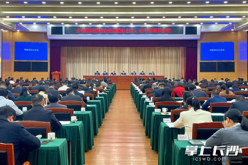 28日，全市组织部长会议暨编办主任、老干部局长会议召开。  长沙晚报全媒体记者 刘攀 摄