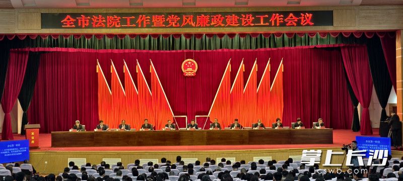 1日，全市法院工作暨党风廉政建设工作会议召开。 长沙晚报全媒体记者 李广军 摄