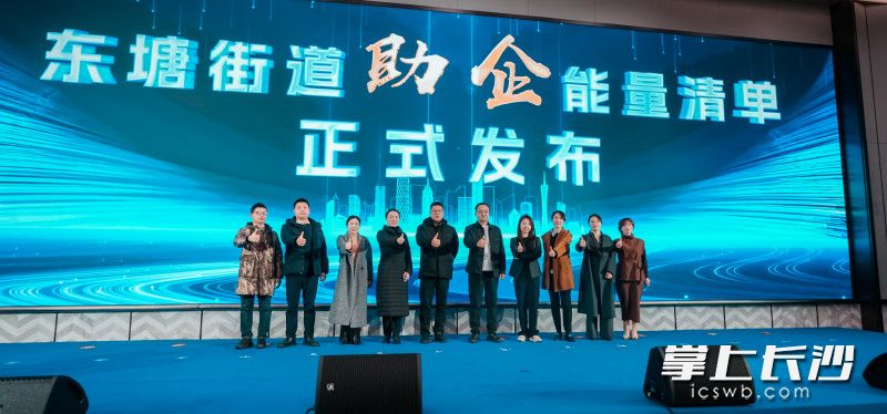 东塘街道在此次招商推进会上发布区域 “助企能量清单”。