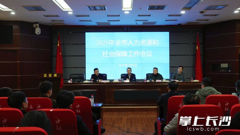 3月5日，全市人力资源和社会保障工作会议召开。 长沙晚报通讯员 刘孟妮 供图
