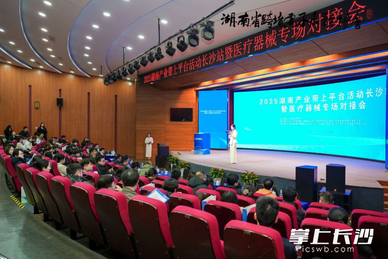 3月7日，2025湖南产业带上平台活动长沙站暨医疗器械专场对接会在长沙举行。 通讯员供图