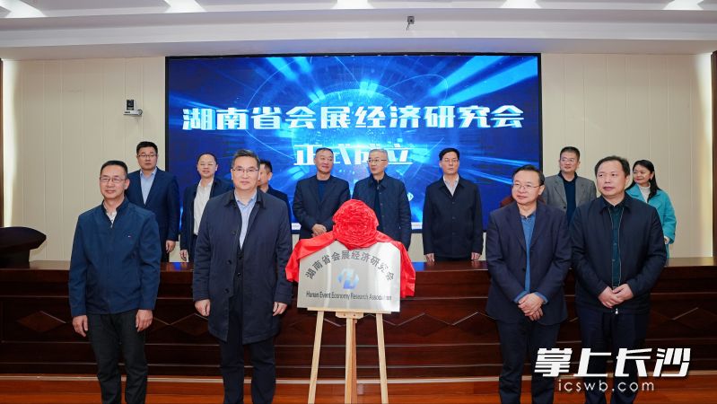 与会领导为湖南省会展经济研究会揭牌。 均为通讯员供图