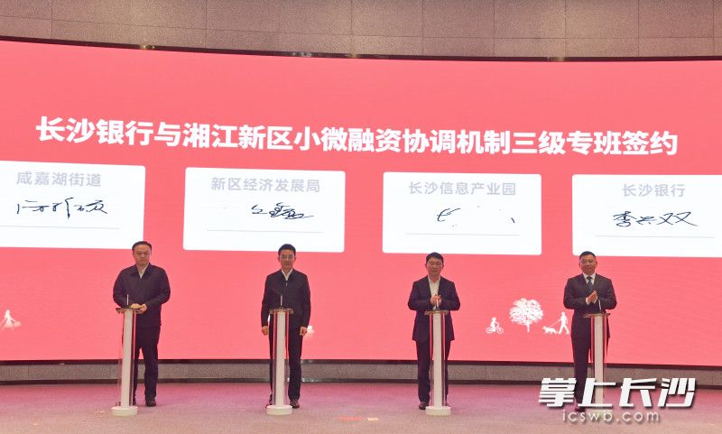 长沙银行与湘江新区小微融资协调机制三级专班签约。