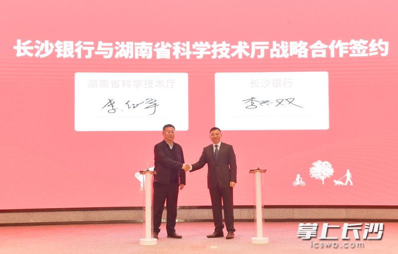 长沙银行与湖南省科技厅签约。