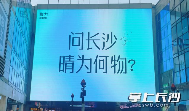 长沙持续阴雨天气“火出圈”，网友表示“长沙还挺幽默的”。  均为长沙晚报全媒体记者舒元臻摄