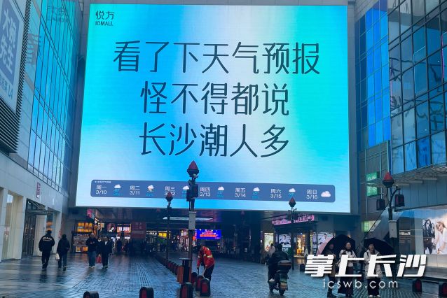 大屏上贴心地提供了长沙每日天气提醒。