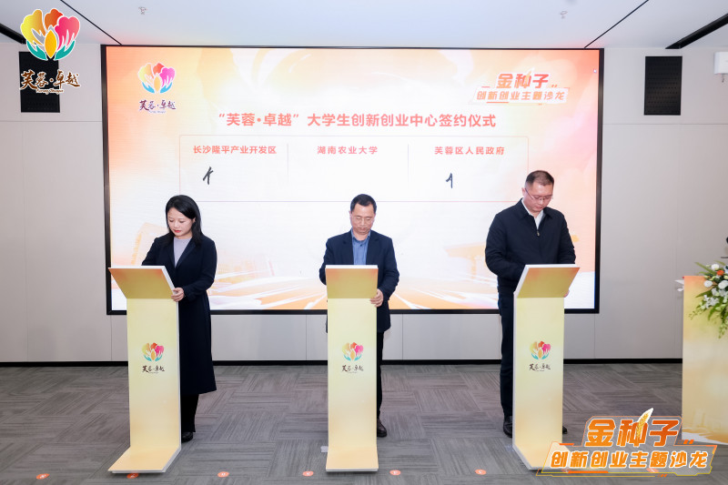 现场举行了“芙蓉·卓越”大学生创新创业中心签约仪式。 均为长沙晚报通讯员胡轩摄