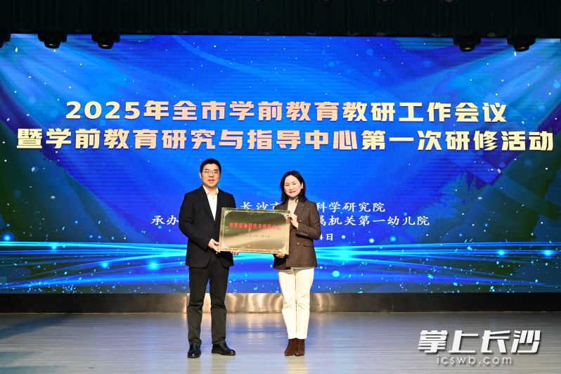 长沙市学前教育研究与指导中心正式授牌。 均为长沙晚报通讯员向丹阳供图 长沙市学前教育研究与指导中心正式授牌。 均为长沙晚报通讯员向丹阳供图