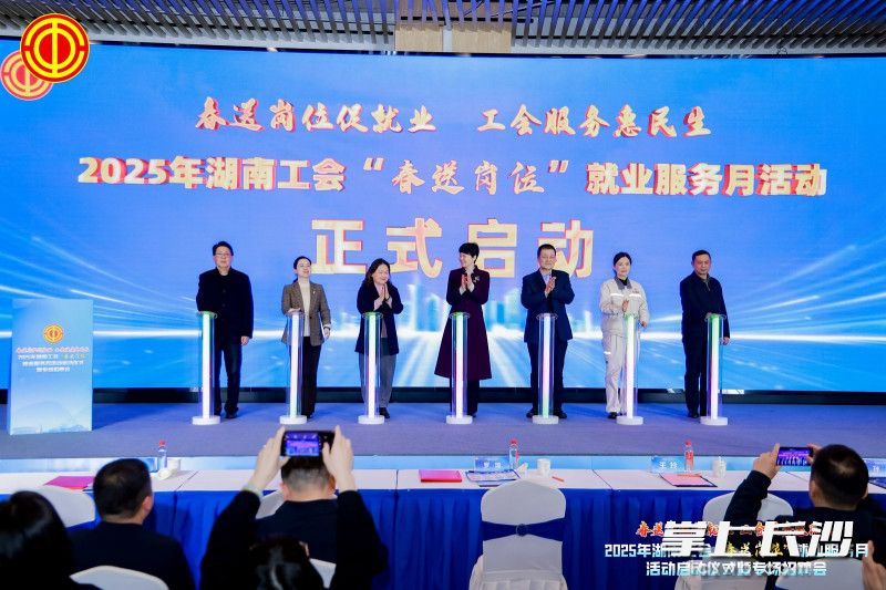 14日，2025年湖南工会“春送岗位”就业服务月活动启动仪式暨专场招聘会在长沙人才市场火热开启。
