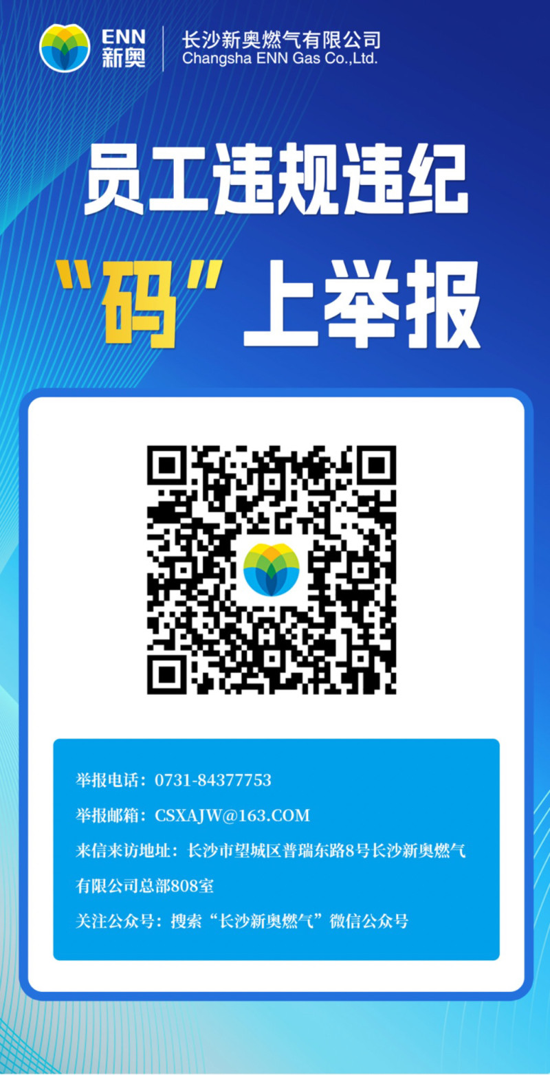 市民发现新奥燃气员工违规违纪，可扫码举报。