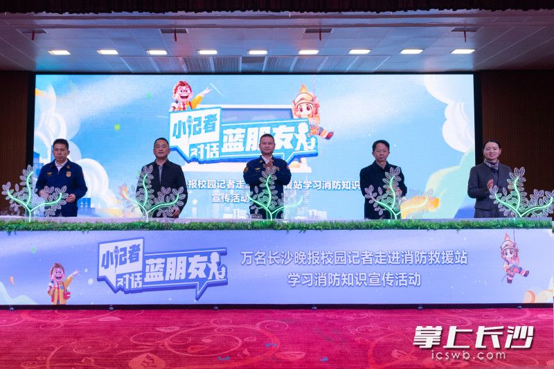 点亮消防安全树，开启万名长沙晚报校园记者学习消防知识之旅。