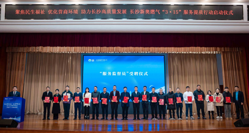 长沙新奥燃气聘请服务监管员，以促进提升服务品质。