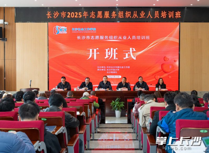 “长沙社会工作学院”志愿服务组织从业人员培训班开班。 长沙晚报全媒体记者 邹麟 摄