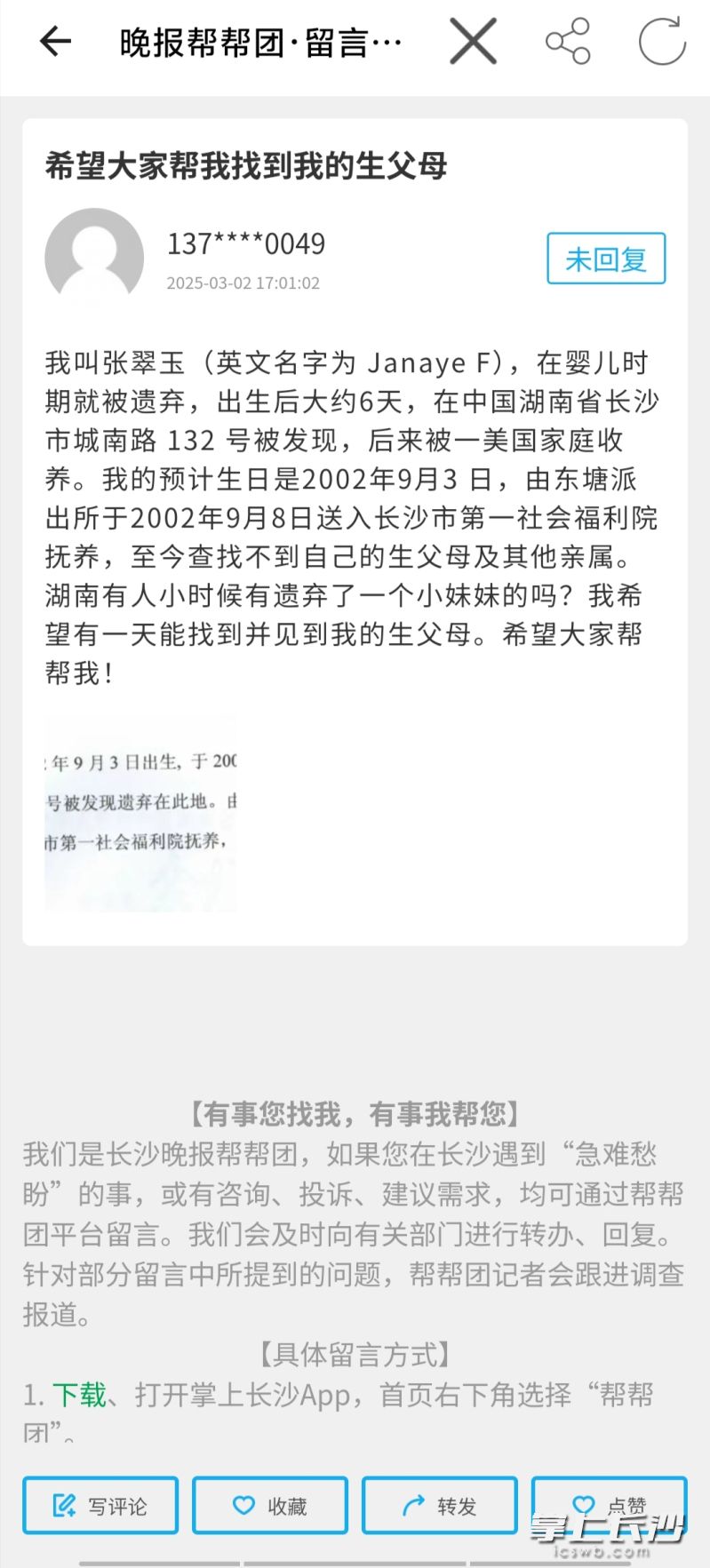长沙晚报帮帮团页面截图。