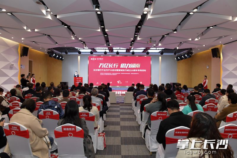 3月21日，长沙银行千企万户大走访暨望城支行成立20周年专场活动在望城经开区举行。  均为长沙晚报全媒体记者王志伟摄