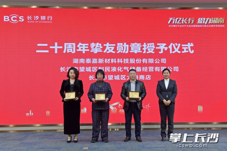 活动现场举行了长沙银行望城支行成立二十周年挚友勋章授予仪式,3位陪伴支行走过20年风雨历程的客户代表被授予挚友勋章。 活动现场举行了长沙银行望城支行成立二十周年挚友勋章授予仪式,3位陪伴支行走过20年风雨历程的客户代表被授予挚友勋章。