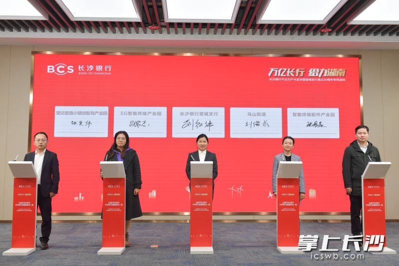 活动现场，长沙银行与乌山街道、5G智能终端产业园、智能终端配件产业园、望达智造小镇创智岛进行第一轮战略合作签约。