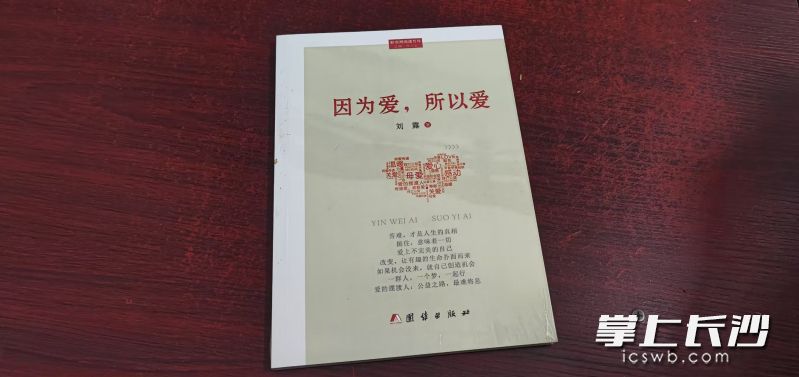 刘露把自己的经历写了一本书《因为爱，所以爱》。长沙晚报全媒体记者 何乐 摄