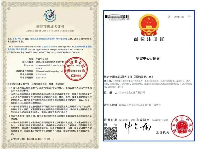 “宇宙中心万家丽”国际顶级域名证书和商标注册证