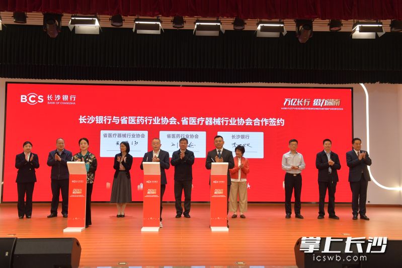 长沙银行与省医药行业协会、省医疗器械行业协会签约。