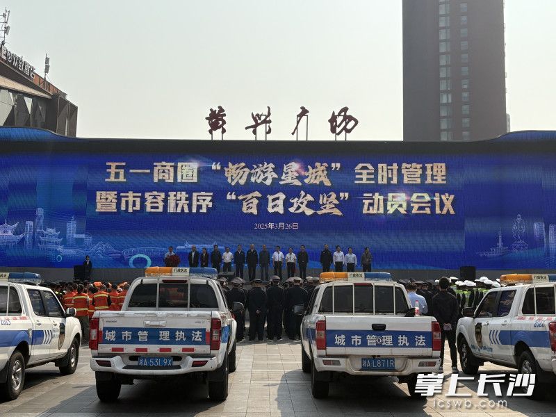 即日起至6月30日，长沙市将通过开展24小时全时管理执法，全力守护“城市会客厅”品质形象。 均为长沙晚报通讯员李政伦摄