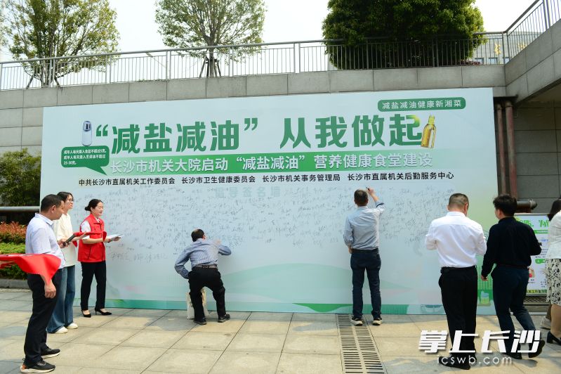 “减盐减油 从我做起”——长沙市机关大院营养健康食堂建设倡议活动举行。 通讯员供图