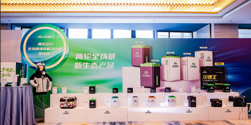 发布会上，闪充智行发布了新一代锂电产品家族。 通讯员 莱琬 供图